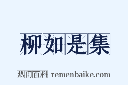 柳如是集是什么意思的图片